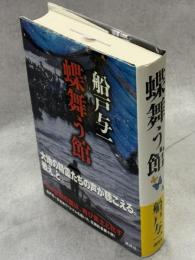 蝶舞う館