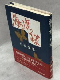海を渡った蝶