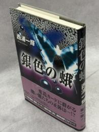 銀色の蛾