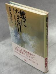 蝶になる日 : 新しい時代へのおけいこ