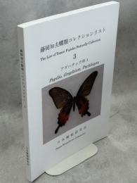 藤岡知夫蝶類コレクションリスト
