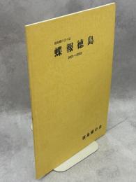 蝶報徳島　2001～2002