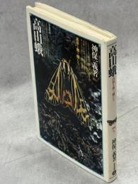 高山蛾 : 高嶺を舞う蛾たち