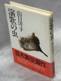 演歌の虫
