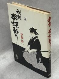 秘剣・飛蝶斬り