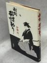 秘剣・飛蝶斬り