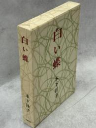 白い蝶