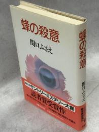 蜂の殺意