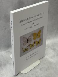 藤岡知夫蝶類コレクションリスト