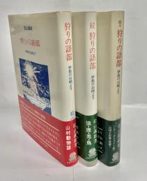 狩りの語部 伊那の山峡より　全3冊