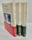 狩りの語部 伊那の山峡より　全3冊