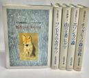 北方動物記（4巻から改題,北国の動物たち）　全5冊揃