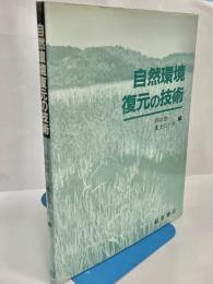 自然環境復元の技術