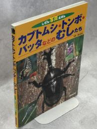 カブトムシ・トンボ・バッタなどのむしたち