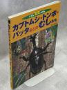 カブトムシ・トンボ・バッタなどのむしたち