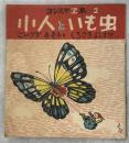 小人といも虫