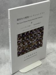 藤岡知夫蝶類コレクションリスト