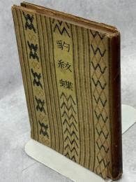 豹紋蝶 : 詩集