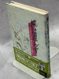 蝶は還らず : プリマ・ドンナ喜波貞子を追って