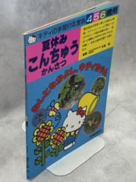 夏休みこんちゅうかんさつ