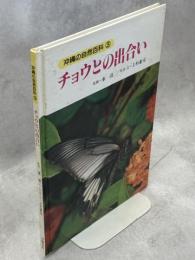 チョウとの出合い