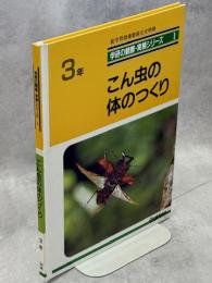 こん虫の体のつくり : 3年