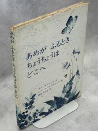 あめがふるときちょうちょうはどこへ