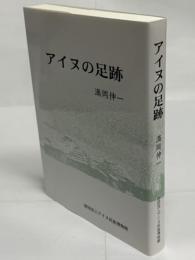 アイヌの足跡