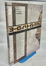 ヨーロッパ・トイレ博物誌