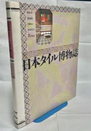 日本タイル博物誌