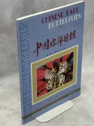 Chinese Rare Butterflies Vol.1 Parnassius of the Hungduan shan mts.