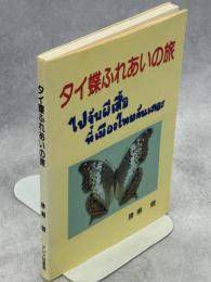 タイ蝶ふれあいの旅 : パックツアーを利用していくタイ国蝶採集ガイド