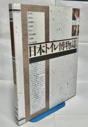 日本トイレ博物誌