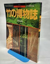 竹の博物誌 : 日本人と竹