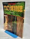 竹の博物誌 : 日本人と竹