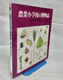 農業小学校の博物誌