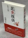 昆虫探偵 : シロコパκ氏の華麗なる推理