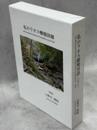 私のラオス蝶類図譜
