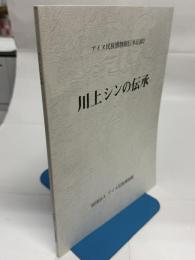 川上シンの伝承
