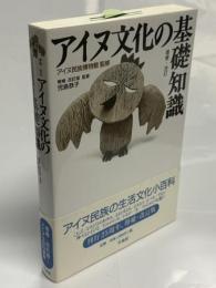 アイヌ文化の基礎知識