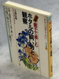 親子で楽しむホタルの飼い方と観察 : 図解