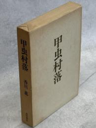 甲虫村落