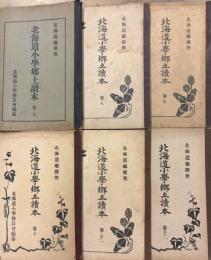 北海道小學郷土讀本 : 北海道庁推奨