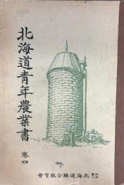 北海道青年農業書