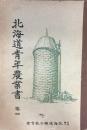 北海道青年農業書