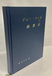 ジョン・ウィルの回想記 : 1860～1899
