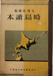 時局読本