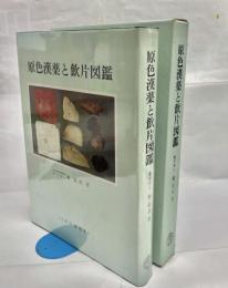 原色漢薬と飲片図鑑
