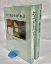 原色漢薬と飲片図鑑