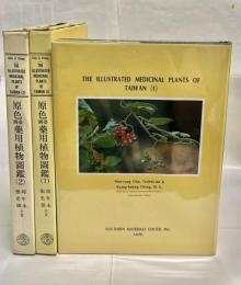 原色臺灣藥用植物圖鑑